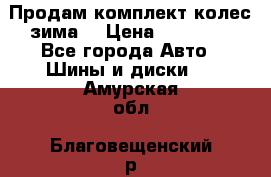 Продам комплект колес(зима) › Цена ­ 25 000 - Все города Авто » Шины и диски   . Амурская обл.,Благовещенский р-н